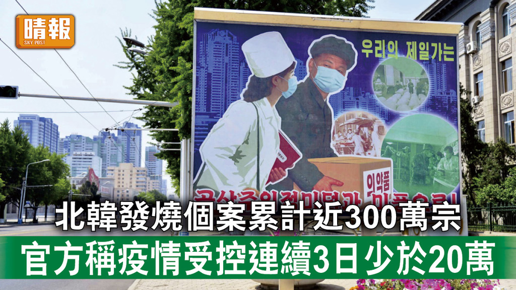 新冠肺炎｜北韓發燒個案累計近300萬宗 官方稱疫情受控連續3日少於20萬