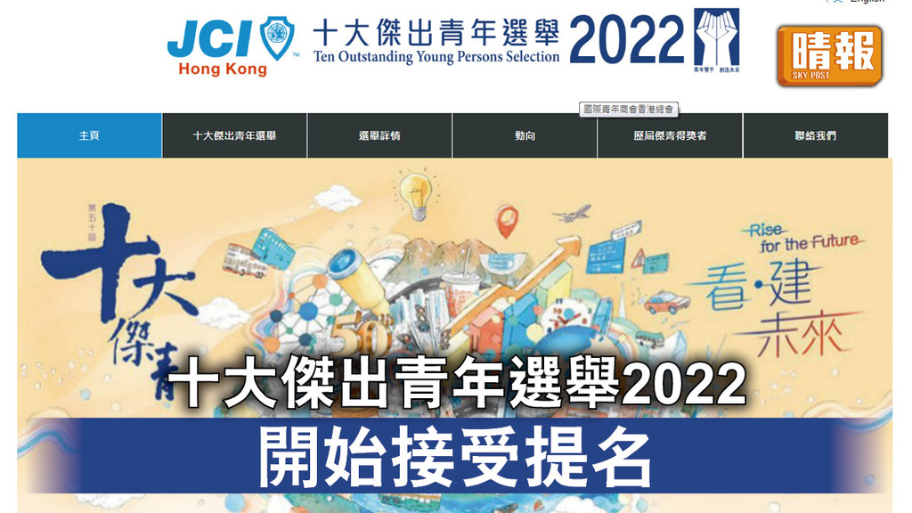 十大傑青｜十大傑出青年選舉2022 開始接受提名 