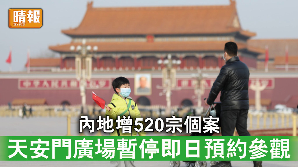 新冠肺炎｜內地增520宗個案 天安門廣場暫停即日預約參觀 