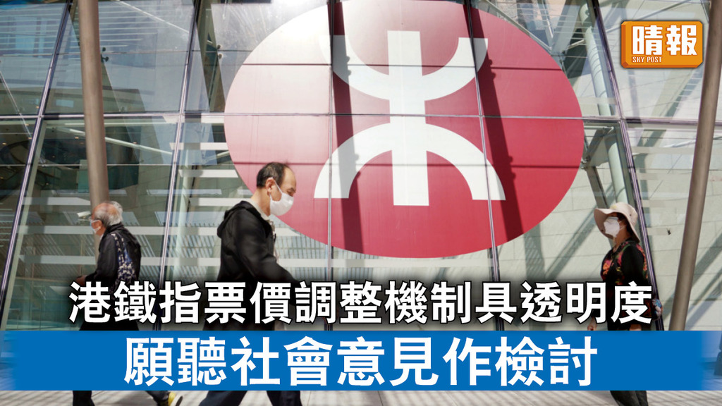 港鐵票價｜港鐵指票價調整機制具透明度 願聽社會意見作檢討