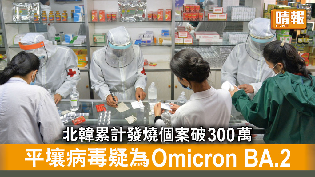 新冠肺炎｜北韓累計發燒個案破300萬 世衞料平壤病毒為Omicron BA.2