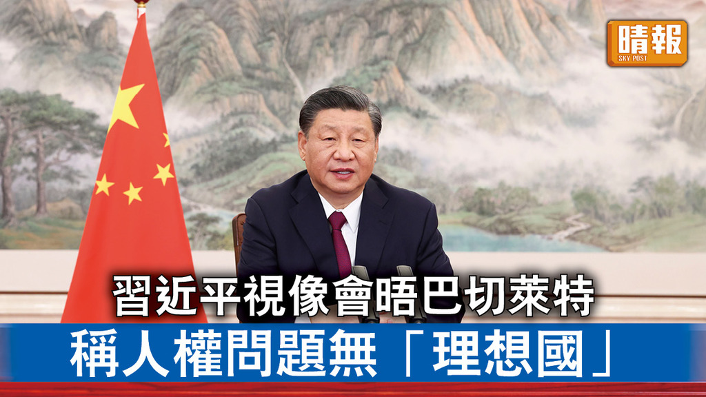 中國人權｜習近平視像會晤巴切萊特   稱人權問題無「理想國」