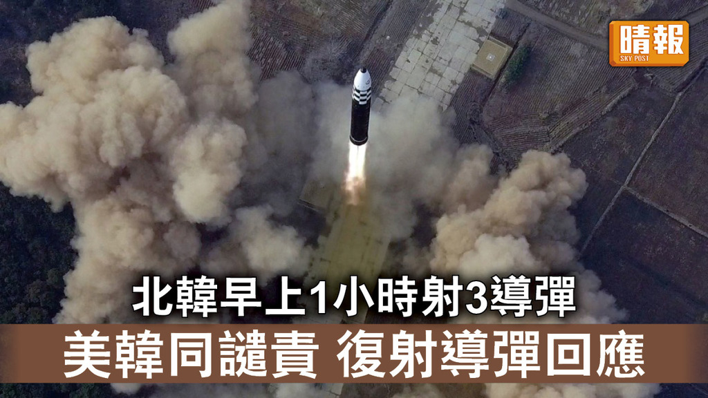 半島局勢｜北韓早上1小時射3導彈 美韓同譴責 復射導彈回應