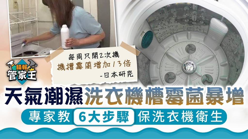 管家王︳天氣潮濕洗衣機槽霉菌暴增 專家教6大步驟保洗衣機衛生