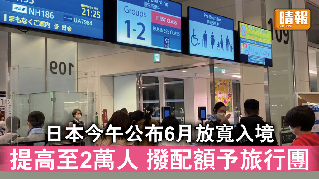 日本開關｜日本今午公布6月放寬入境限制 提高至2萬人撥配額予旅行團