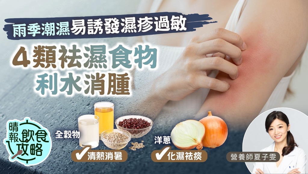 飲食攻略︳梅雨季節常潮濕易誘發濕疹過敏 營養師推薦4大類袪濕食物 