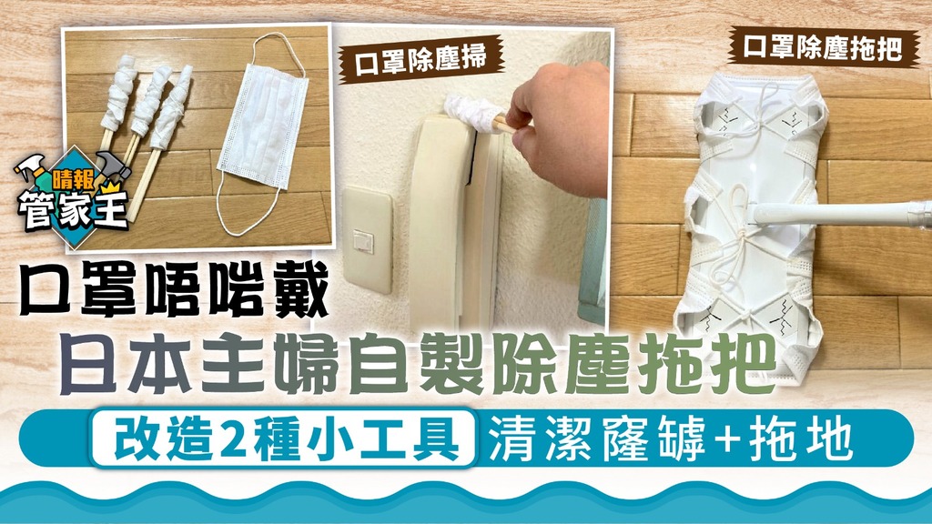管家王︳口罩唔啱戴 日本主婦自製除塵拖把 改造2種小工具清潔窿罅+拖地【附製作方法】