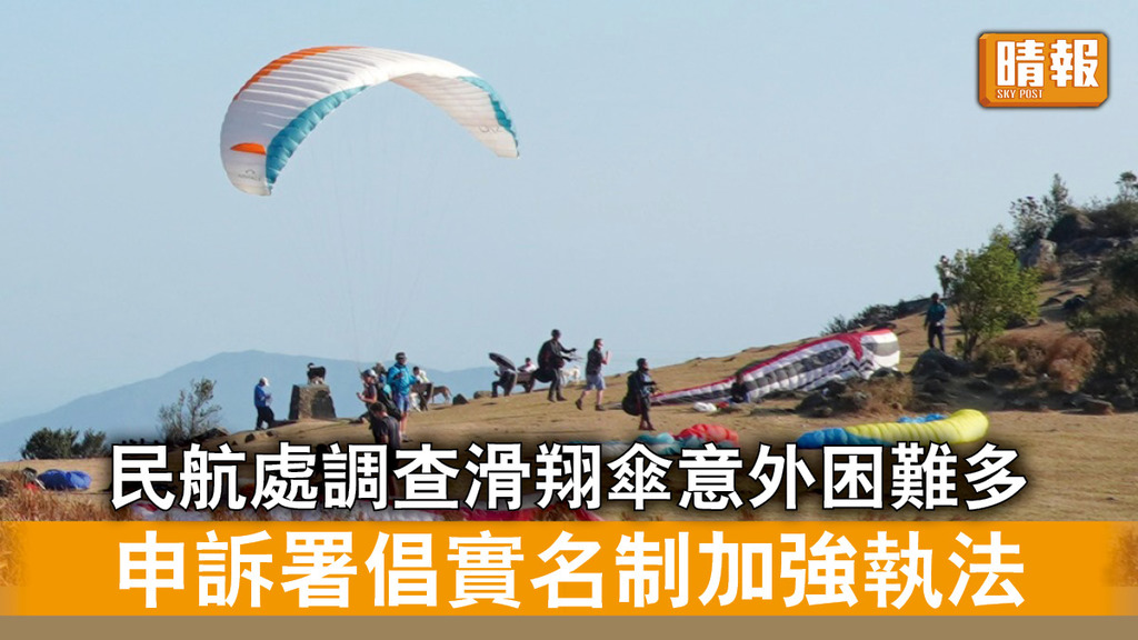 申訴專員｜民航處調查滑翔傘意外困難多 申訴署倡實名制加強執法