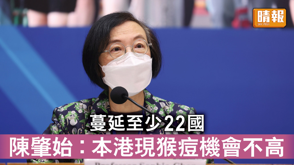 猴痘｜蔓延至少22國 陳肇始︰本港現猴痘機會不高