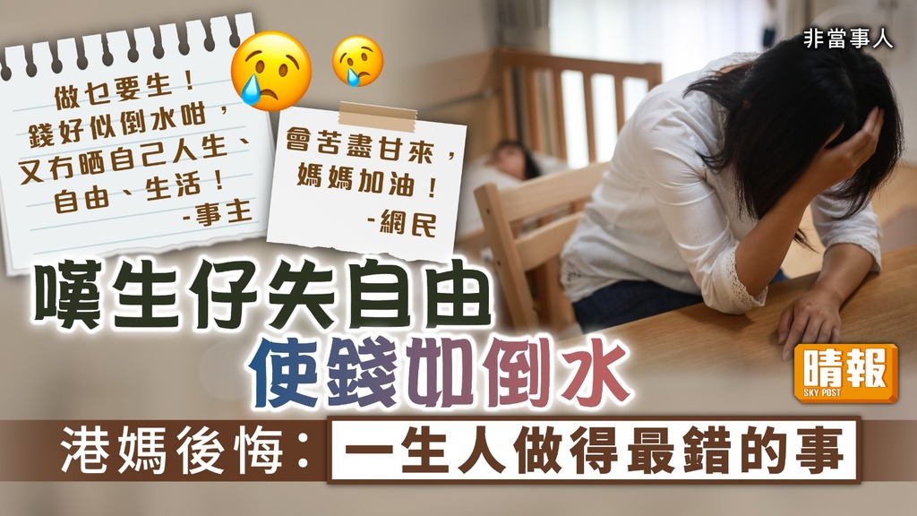 爸媽唔易做 ︳嘆生仔失自由使錢如倒水 港媽後悔：一生人做得最錯的事
