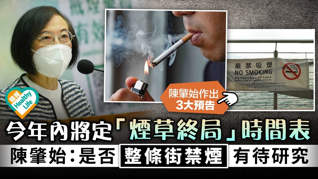 規管吸煙︳今年內將定「煙草終局」時間表 陳肇始：是否整條街禁煙有待研究