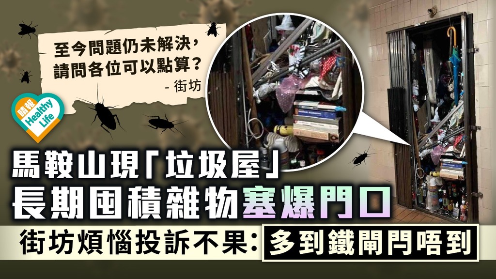 病態行為︳馬鞍山現「垃圾屋」 長期囤積雜物塞爆門口 街坊煩惱投訴不果：多到鐵閘閂唔到