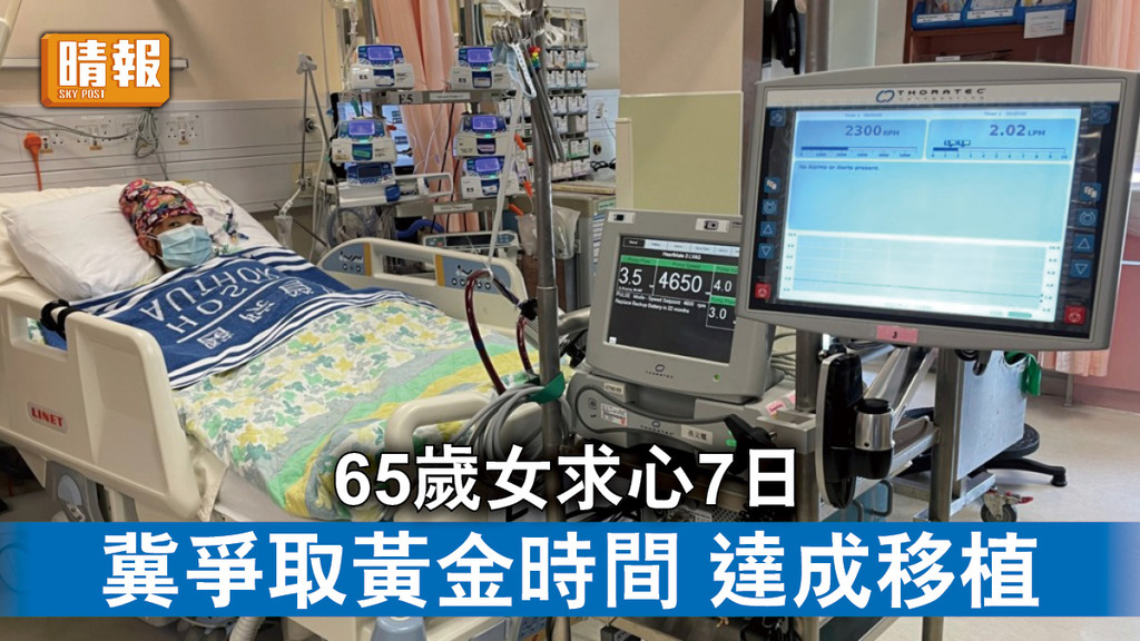 器官捐贈｜65歲女求換心7日未遇好消息 冀爭取黃金時間達成移植