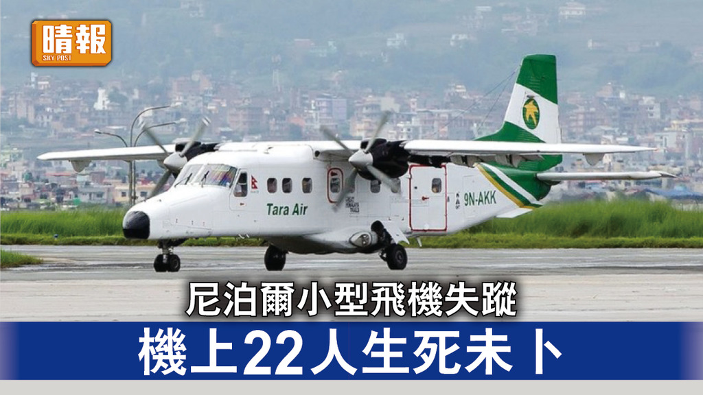 飛機失蹤｜尼泊爾小型飛機失蹤 機上22人生死未卜