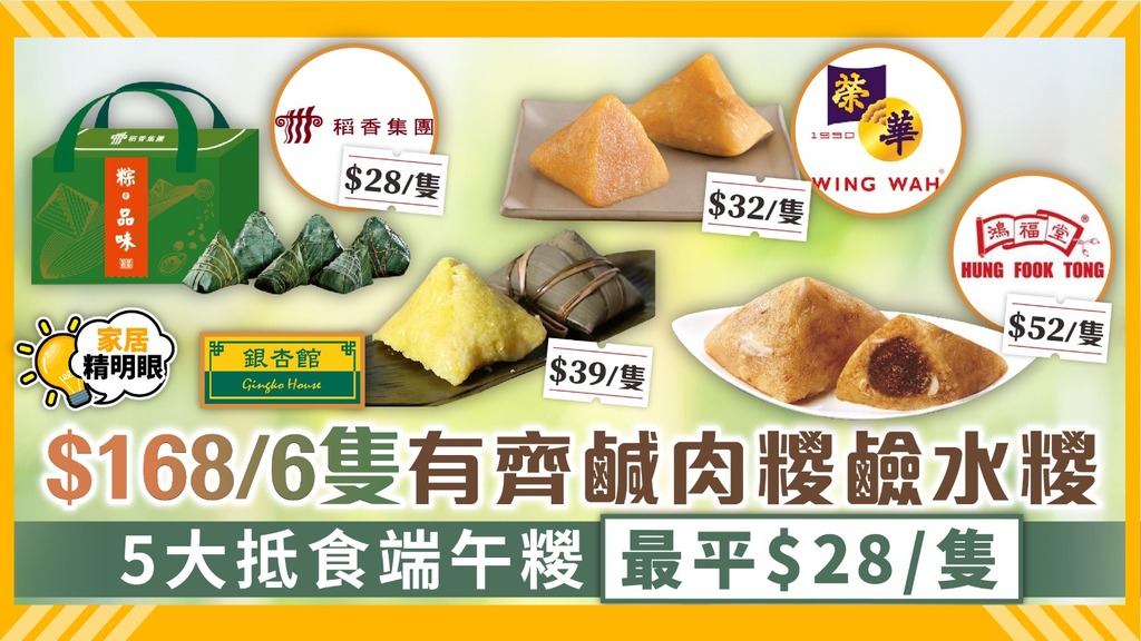 家居精明眼 ︳$168/6隻有齊鹹肉糭鹼水糭 5大抵食端午糉最平$28/隻
