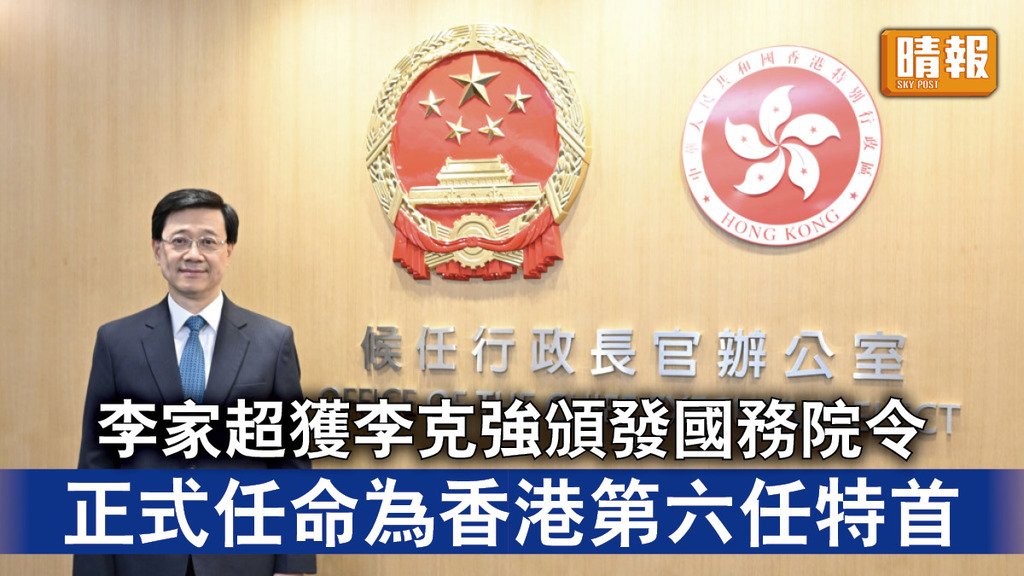 特首選舉｜李家超獲李克強頒發國務院令 正式任命為香港第六任特首 