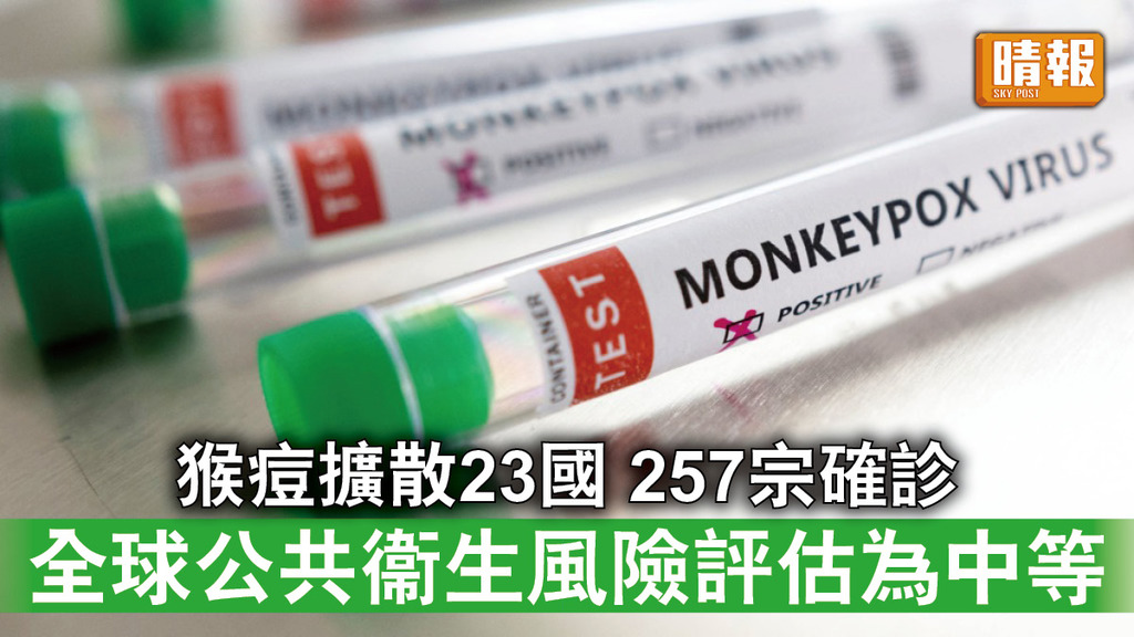 猴痘｜猴痘擴散23國現257宗確診 世衞評估對全球公共衞生風險為中等
