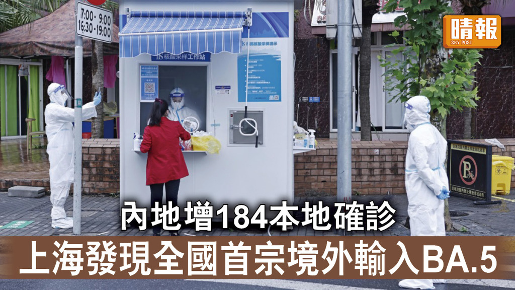 新冠肺炎｜內地增184宗本地確診 上海發現全國首宗境外輸入BA.5個案