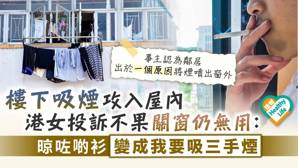 煙味難忍︳樓下吸煙攻入屋內 港女投訴不果關窗仍無用：晾咗啲衫變成我要吸三手煙