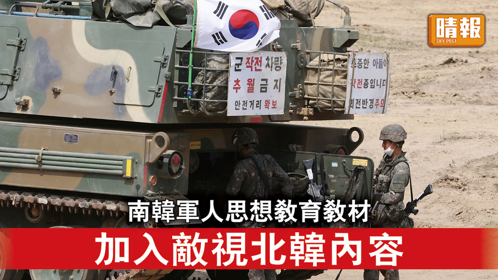 半島危機｜南韓軍人思想教育教材 加入敵視北韓內容