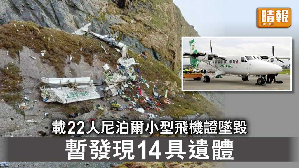飛機墜毀｜載22人尼泊爾小型飛機證墜毀 暫發現14具遺體