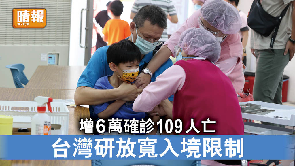 新冠肺炎｜增6萬確診109人亡 台灣研放寬入境限制