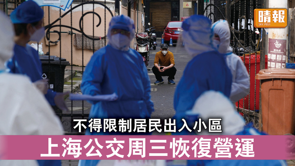 新冠肺炎｜不得限制居民出入小區 上海公交周三恢復營運