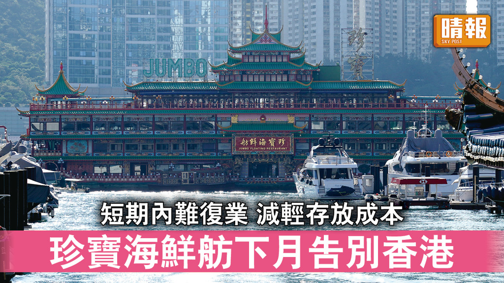 珍寶告別｜短期內難復業 減輕存放成本 珍寶海鮮舫下月告別香港