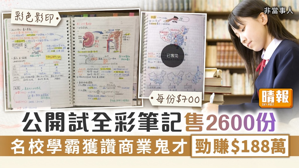 名校筆記 ︳公開試全彩筆記售2600份 名校學霸獲讚商業鬼才勁賺$188萬