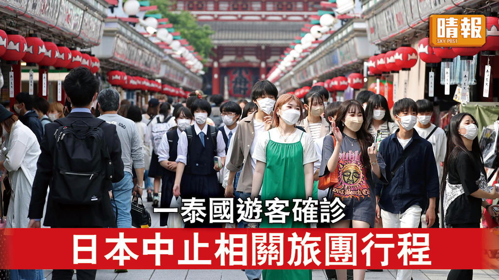 日本開關｜一泰國遊客確診 日本中止相關旅團行程