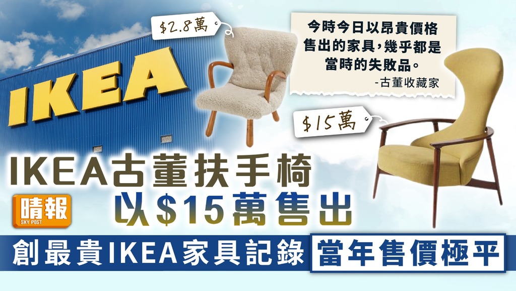 古董傢俬 ︳IKEA古董扶手椅以$15萬售出 創最貴IKEA家具記錄當年售價極平