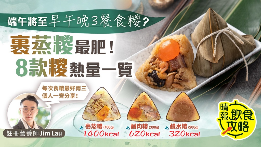 飲食攻略︳端午將至早午晚3餐食糭？ 裹蒸糭最肥8款糭熱量一覽 ︳附低脂荷葉飯食譜