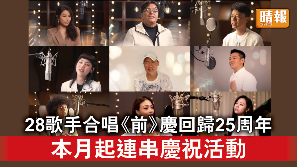 慶回歸｜28歌手合唱《前》慶回歸25周年 本月起連串慶祝活動