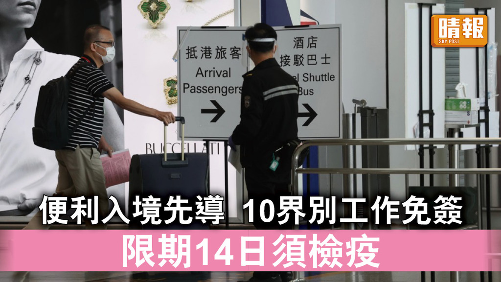 新冠肺炎｜港府明推便利入境先導計劃 10界別人士免申工作簽證 限期14日仍須檢疫