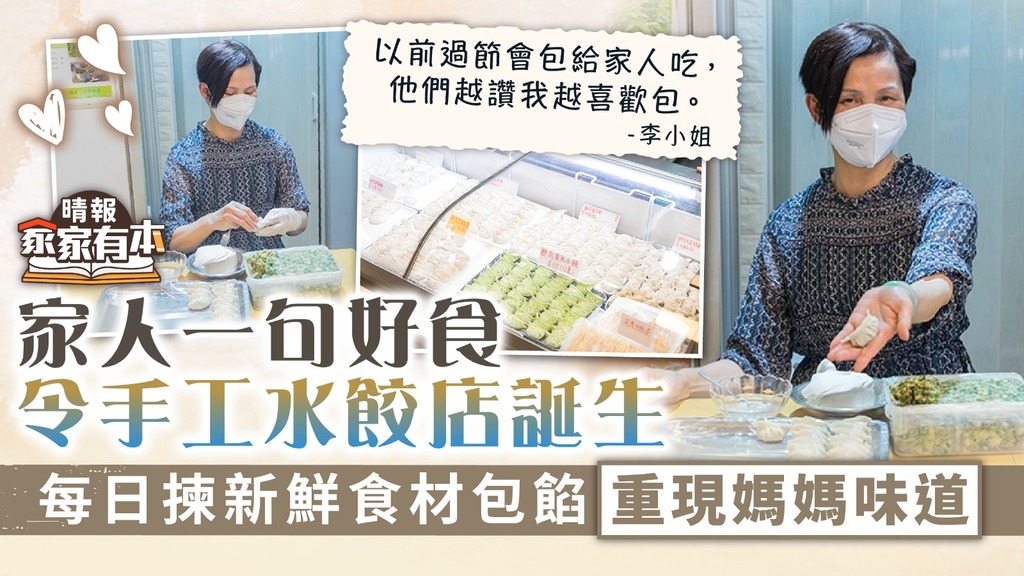 家家有本 ︳家人一句好食令手工水餃店誕生 每日揀新鮮食材包餡重現媽媽味道