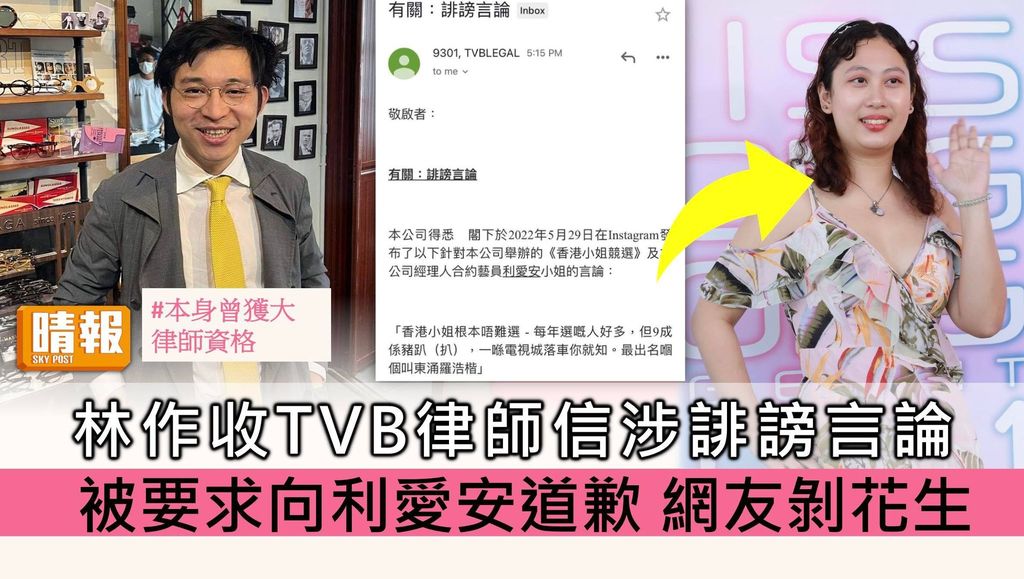 林作收TVB律師信涉誹謗言論 被要求向利愛安道歉 網友剝花生