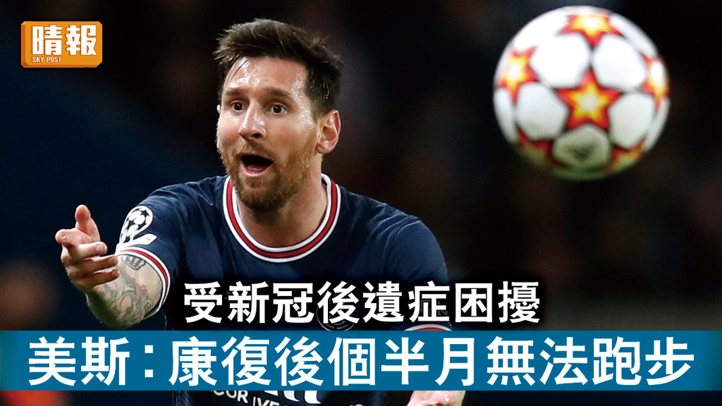 新冠肺炎｜受新冠後遺症困擾   美斯︰康復後個半月無法跑步