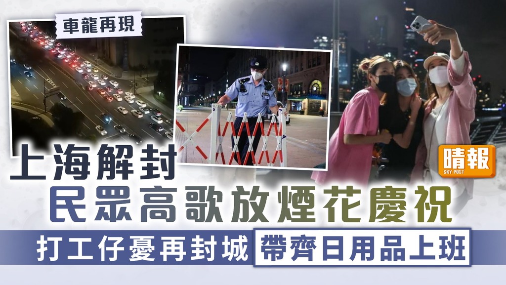 上海解封 ︳民眾高歌放煙花慶祝 打工仔憂再封城帶齊日用品上班