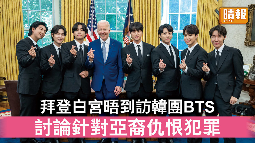 種族歧視｜拜登白宮晤到訪韓團BTS 討論針對亞裔仇恨犯罪