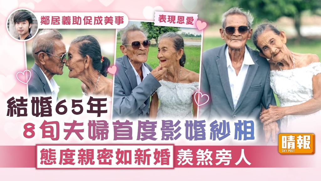 無憾婚姻 ︳結婚65年8旬夫婦首度影婚紗相 態度親密如新婚羨煞旁人