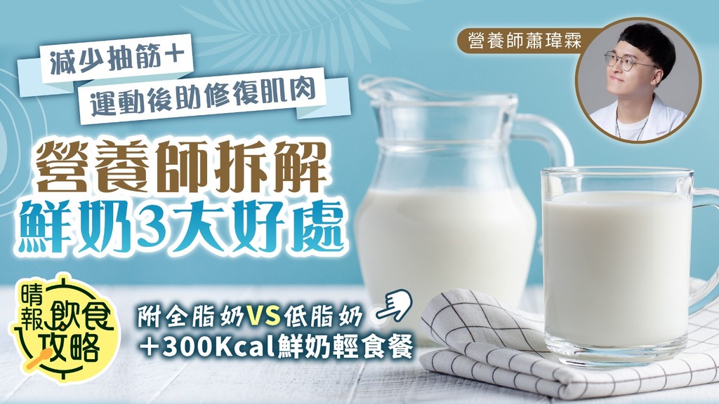 飲食攻略︳減少抽筋＋運動後助修復肌肉 營養師拆解鮮奶3大好處︳附全脂奶VS低脂奶