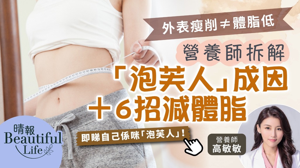 Beautiful Life︳外表瘦削未必代表體脂低 營養師拆解「泡芙人」成因＋6招減體脂