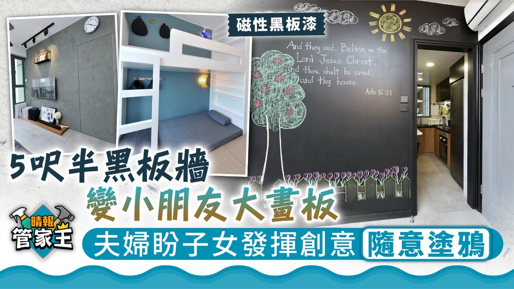 管家王 ︳5呎半黑板牆變小朋友大畫板 夫婦盼子女發揮創意隨意塗鴉
