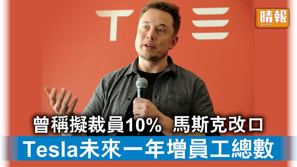 Tesla｜曾稱擬裁員10% 馬斯克改口 Tesla未來一年增員工總數