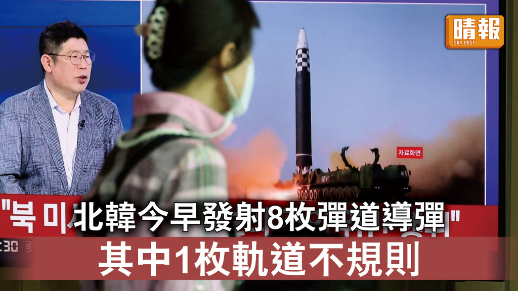 半島危機｜北韓今早發射8枚彈道導彈 其中1枚軌道不規則