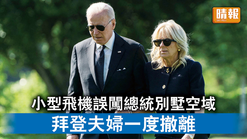 一場虛驚｜小型飛機誤闖總統別墅空域 拜登夫婦一度撤離