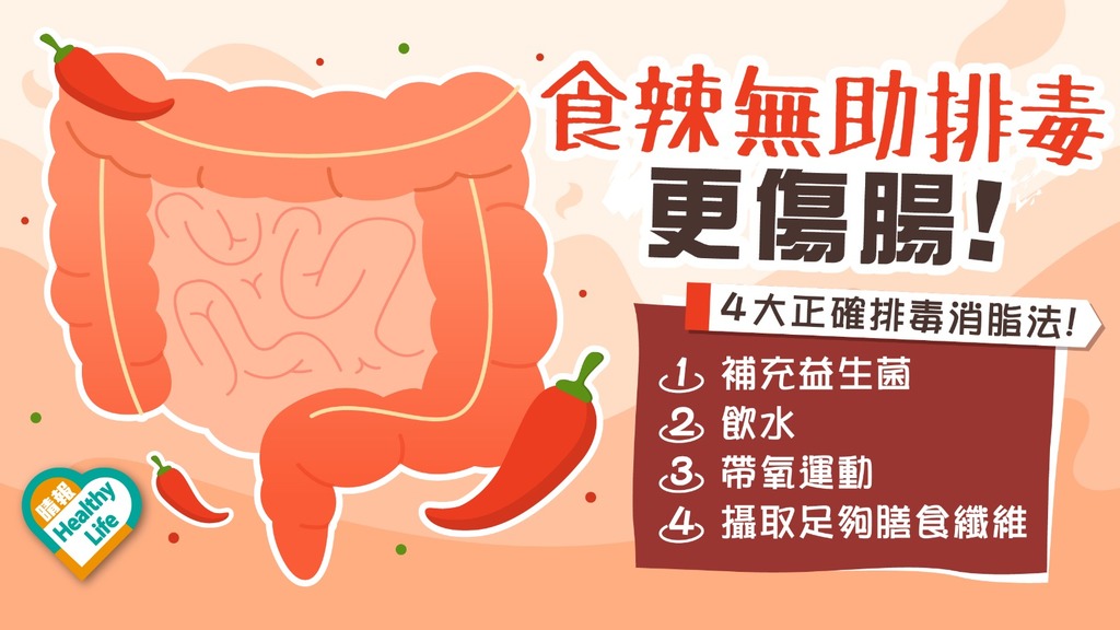 減肥 │ 食辣無助排毒消脂 進食過量反傷腸道