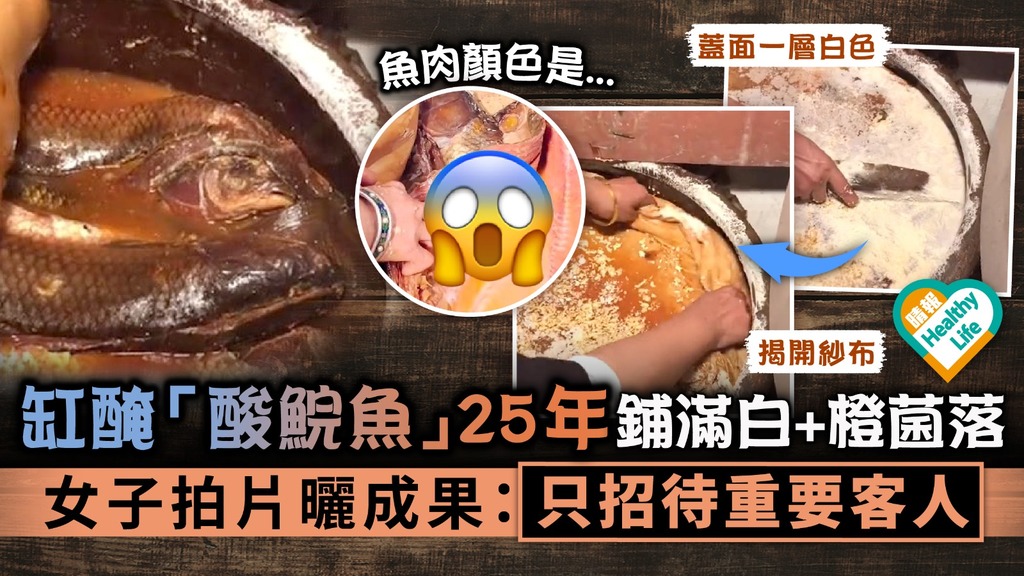 食用安全︳缸醃「酸鯇魚」25年鋪滿白+橙菌落 女子拍片曬成果：只招待重要客人