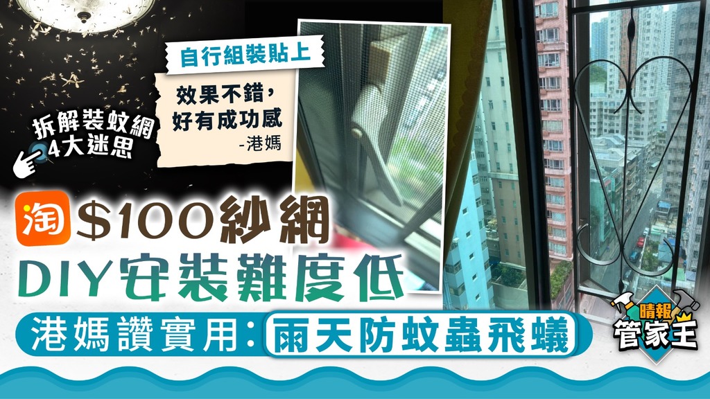 管家王 ︳淘$100紗網DIY安裝難度低 港媽讚實用：雨天防蚊蟲飛蟻【拆解裝蚊網4大迷思】