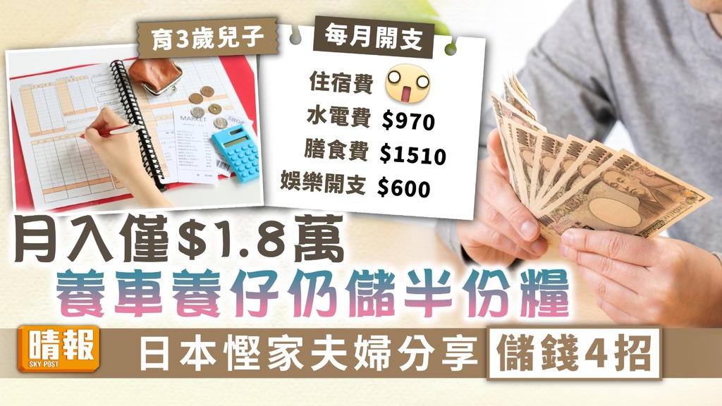 慳錢攻略 ︳月入僅$1.8萬養車養仔仍儲半份糧 日本慳家夫婦分享儲錢4招